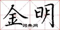 丁謙金明楷書怎么寫