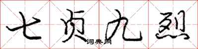 龐中華七貞九烈行書怎么寫