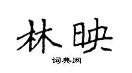 袁強林映楷書個性簽名怎么寫