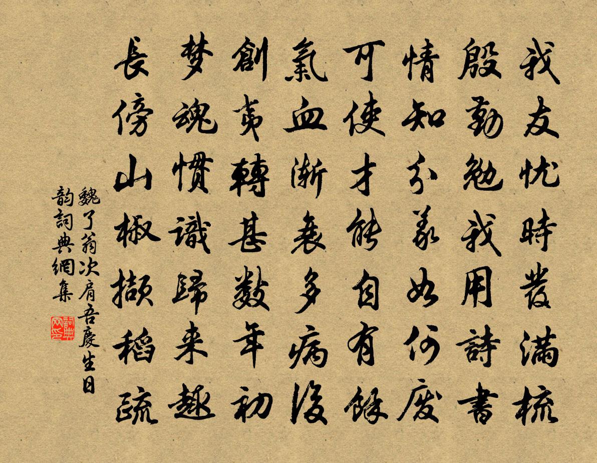 魏了翁次肩吾慶生日韻書法作品欣賞