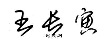 朱錫榮王長寅草書個性簽名怎么寫