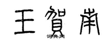 曾慶福王賀南篆書個性簽名怎么寫
