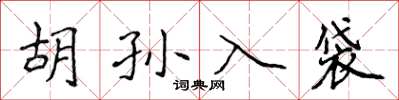 侯登峰胡孫入袋楷書怎么寫