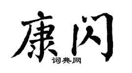 翁闓運康閃楷書個性簽名怎么寫