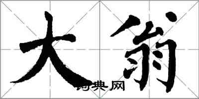 翁闓運大翁楷書怎么寫