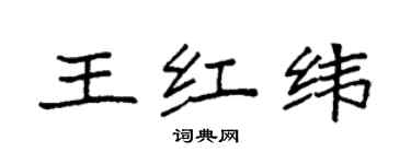 袁強王紅緯楷書個性簽名怎么寫
