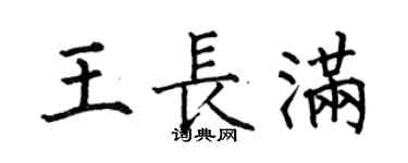 何伯昌王長滿楷書個性簽名怎么寫