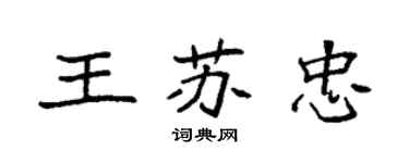 袁強王蘇忠楷書個性簽名怎么寫