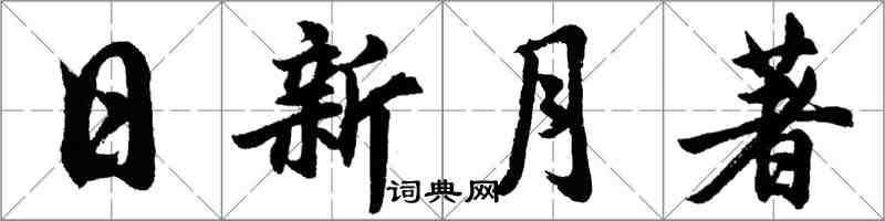 胡問遂日新月著行書怎么寫