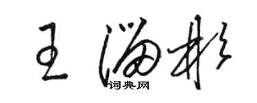 駱恆光王溜彬草書個性簽名怎么寫