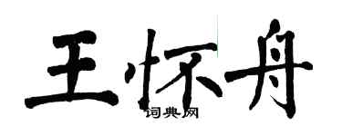 翁闓運王懷舟楷書個性簽名怎么寫