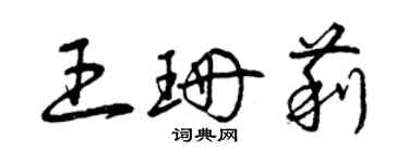 曾慶福王珊莉草書個性簽名怎么寫