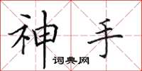 田英章神手楷書怎么寫