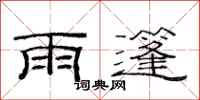 范連陞雨篷隸書怎么寫