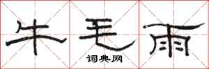 駱恆光牛毛雨隸書怎么寫