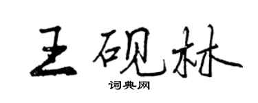 曾慶福王硯林行書個性簽名怎么寫