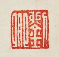 “劉卿”篆刻印章