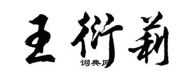 胡問遂王衍莉行書個性簽名怎么寫