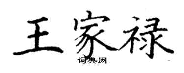 丁謙王家祿楷書個性簽名怎么寫