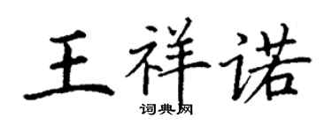 丁謙王祥諾楷書個性簽名怎么寫