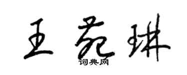 梁錦英王苑琳草書個性簽名怎么寫