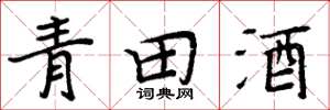 周炳元青田酒楷書怎么寫