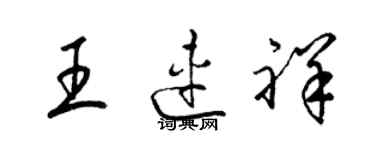 梁錦英王連祥草書個性簽名怎么寫