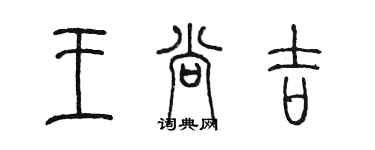 陳墨王尚吉篆書個性簽名怎么寫