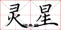 丁謙靈星楷書怎么寫