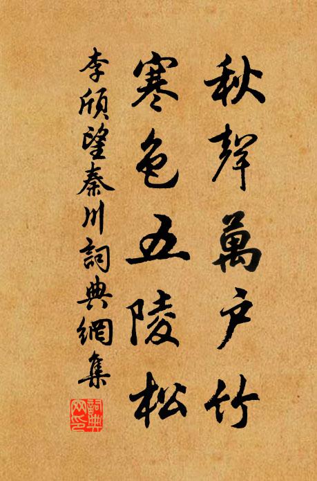 李頎秋聲萬戶竹,寒色五陵松。書法作品欣賞