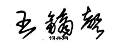 朱錫榮王鏑聲草書個性簽名怎么寫