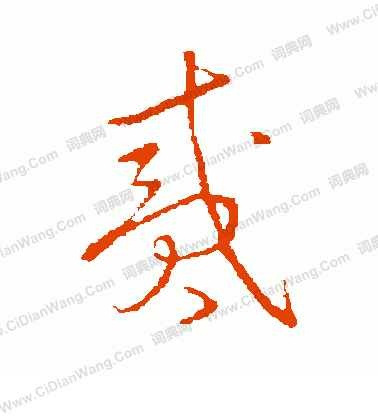 草書韻會寫的貳