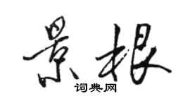 駱恆光景根行書個性簽名怎么寫