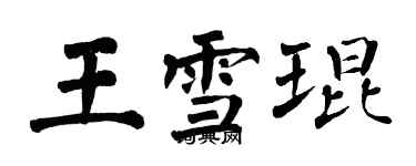 翁闓運王雪琨楷書個性簽名怎么寫