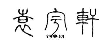 陳聲遠袁宇軒篆書個性簽名怎么寫