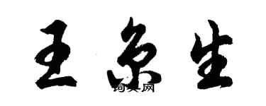 胡問遂王京生行書個性簽名怎么寫