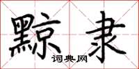荊霄鵬黥隸楷書怎么寫