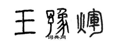 曾慶福王豫輝篆書個性簽名怎么寫