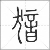 𤟟篆書