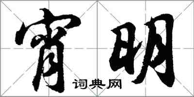 胡問遂宵明行書怎么寫