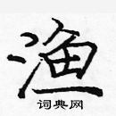 龐中華寫的硬筆楷書漁