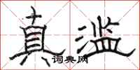 駱恆光真濫隸書怎么寫