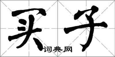 翁闓運買子楷書怎么寫