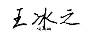 王正良王冰之行書個性簽名怎么寫