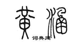 陳墨黃涵篆書個性簽名怎么寫