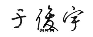 駱恆光於俊宇草書個性簽名怎么寫
