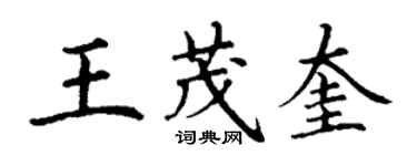 丁謙王茂奎楷書個性簽名怎么寫