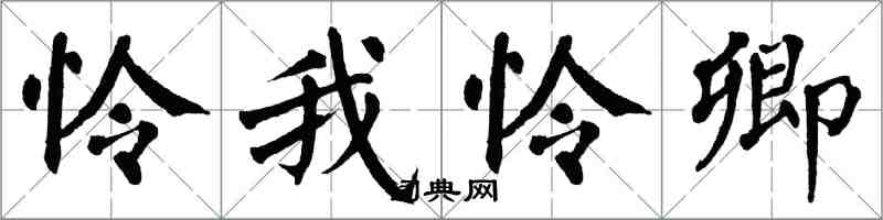 翁闓運憐我憐卿楷書怎么寫