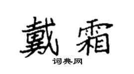 袁強戴霜楷書個性簽名怎么寫