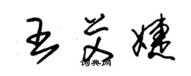 朱錫榮王艾婕草書個性簽名怎么寫